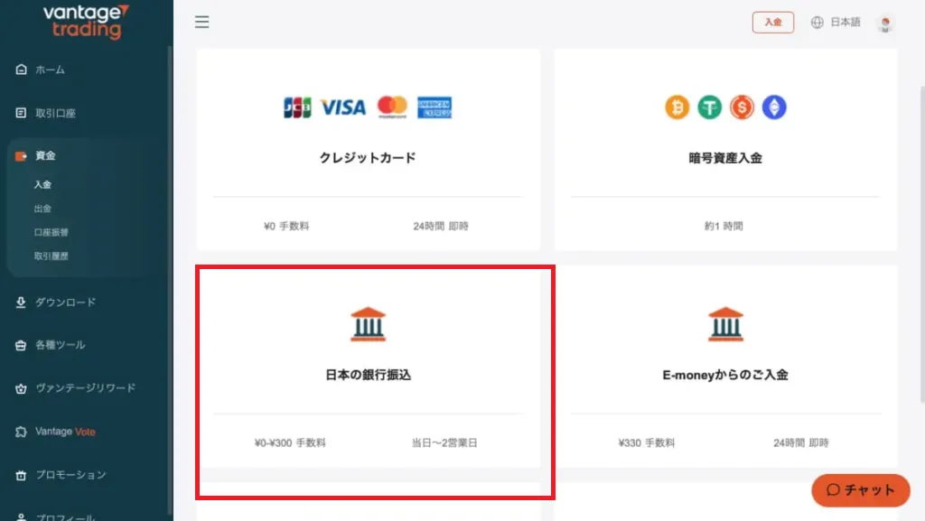 vantageの入金方法選択画面「日本の銀行振り込み」