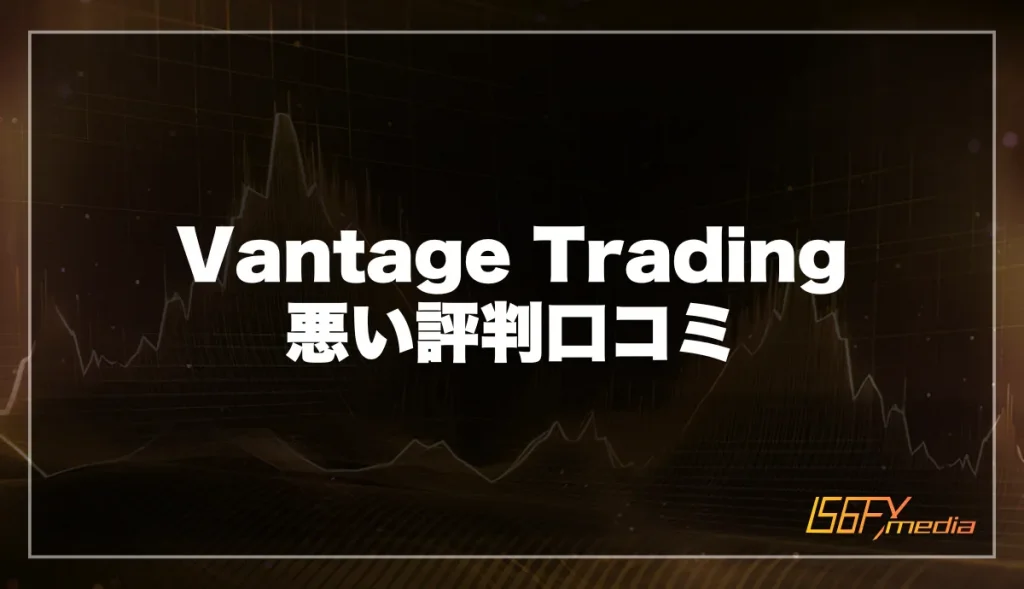 VantageTrading(ヴァンテージ)の悪い評判口コミ