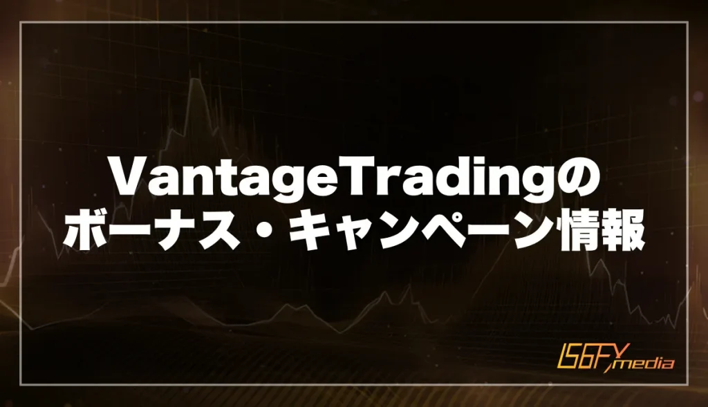 VantageTrading(ヴァンテージ)のボーナス・キャンペーン情報