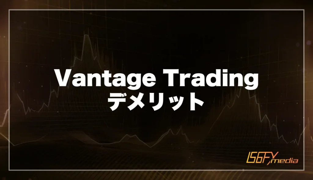 VantageTrading(ヴァンテージ)の評判口コミからわかるデメリット