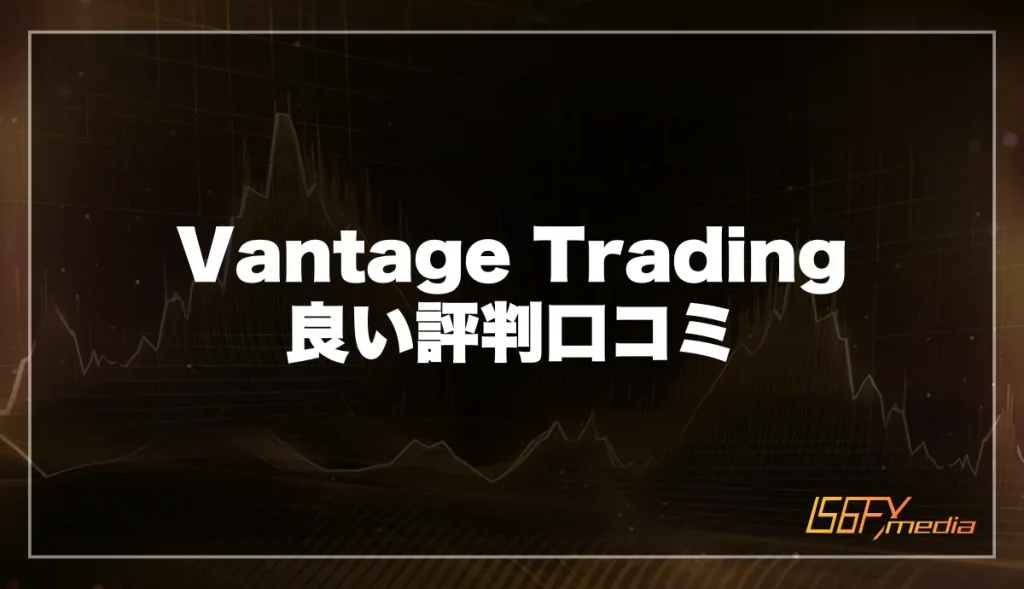 VantageTrading(ヴァンテージ)の良い評判口コミ