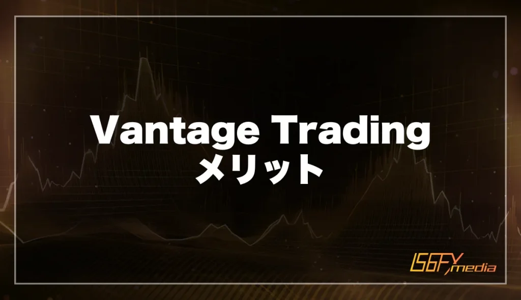 VantageTrading(ヴァンテージ)の評判口コミからわかるメリット