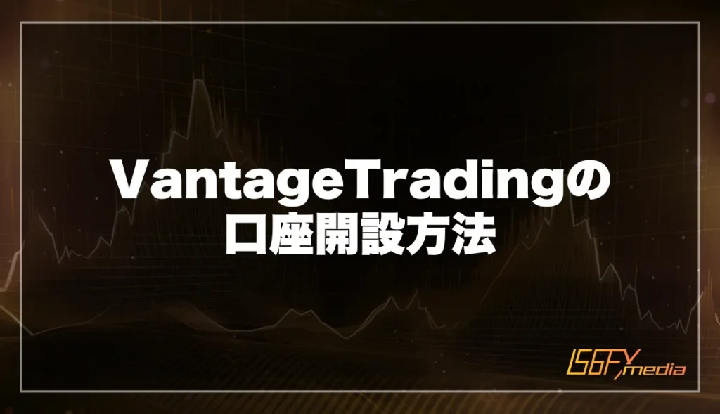 VantageTrading(ヴァンテージ)の口座開設方法