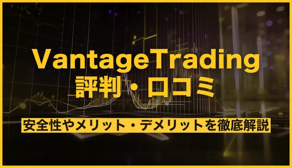 VantageTradingの評判・口コミを紹介！安全性やメリット・デメリットを徹底解説