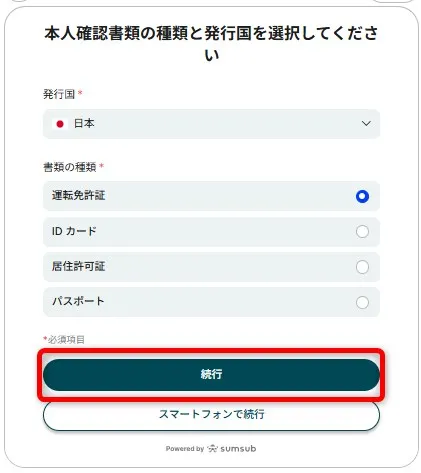 Vantage Tradingに提出する身分証明書の種類を選択する