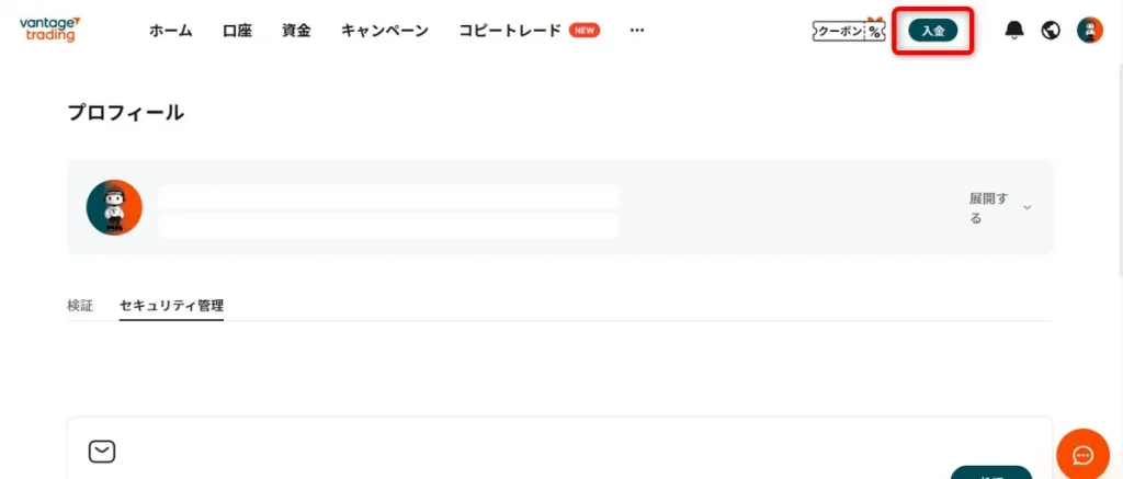 Vantage Trading会員ページより方法を選択して入金する