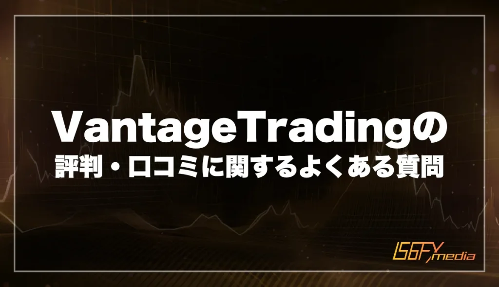 VantageTrading(ヴァンテージ)の評判・口コミに関するよくある質問