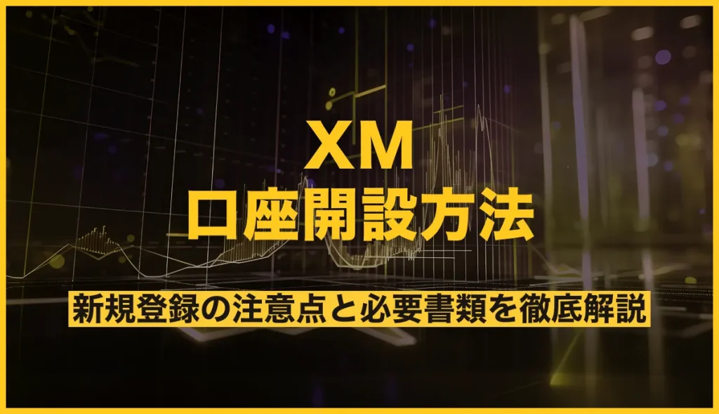 XM 口座開設