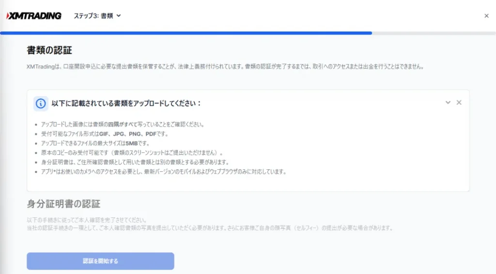 XMTradingの書類の認証画面
