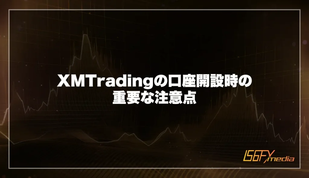 XMTradingの口座開設時の重要な注意点