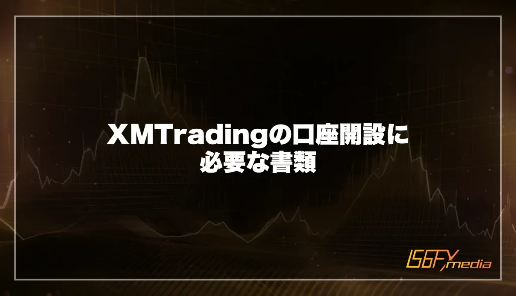 XMTradingの口座開設に必要な書類