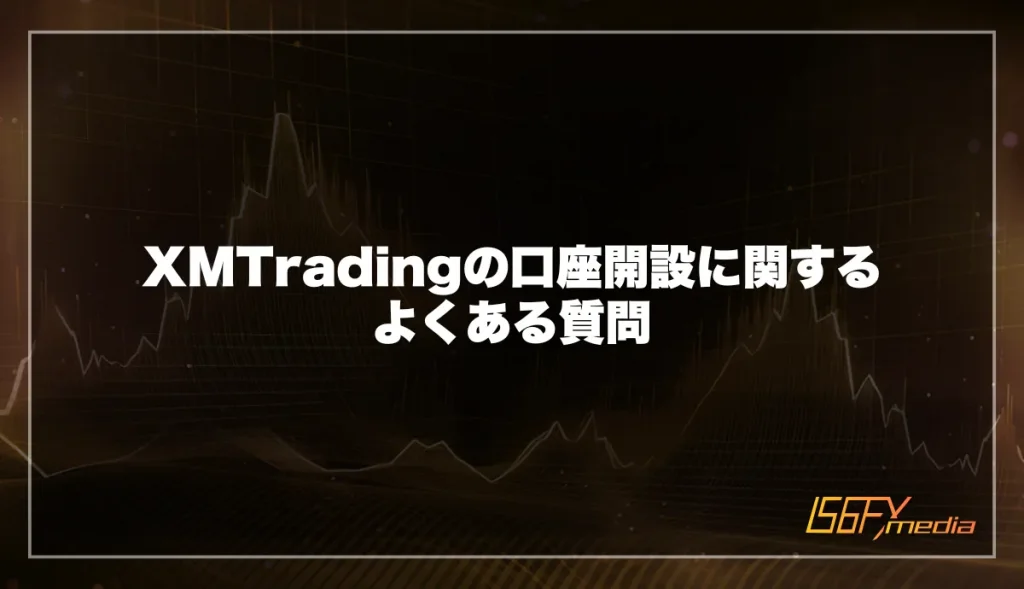 XMTradingの口座開設に関するよくある質問