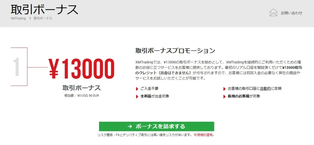 xmtrading公式サイトの口座開設ボーナス紹介ページ