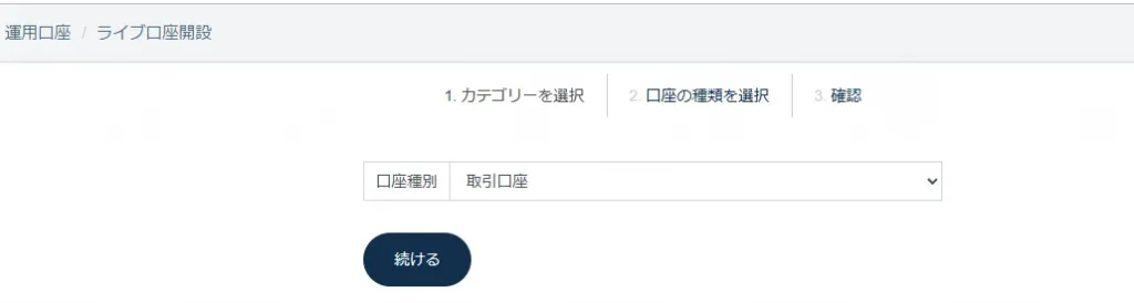 TradersTrustの口座開設｜口座種別選択画面