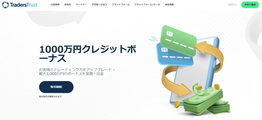 TradersTrustの口座開設｜入金ボーナス
