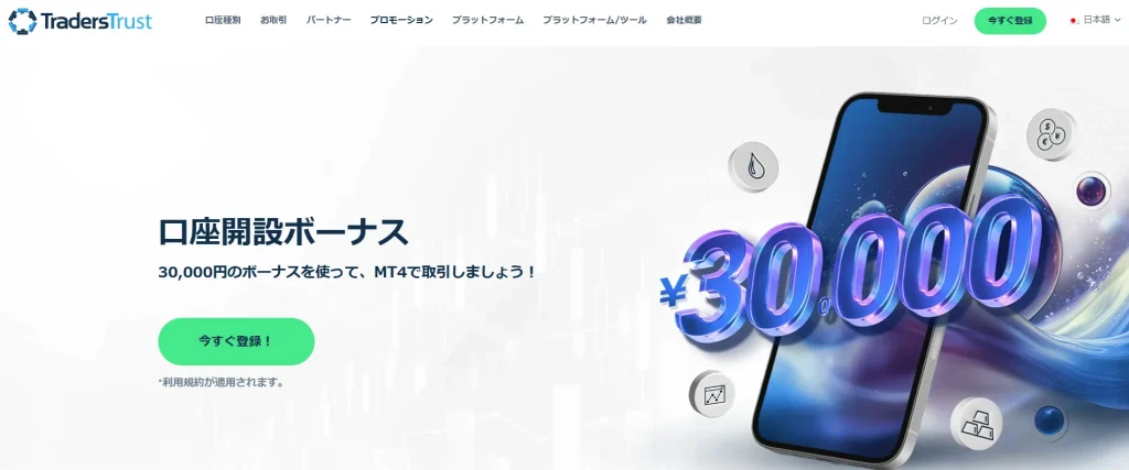TradersTrustの口座開設｜口座開設ボーナス