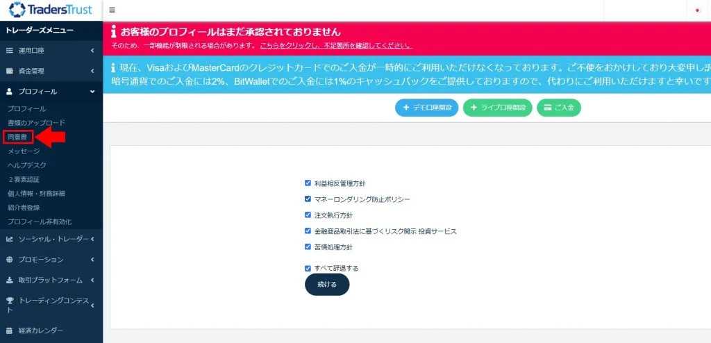 TradersTrustの口座開設｜同意書確認画面