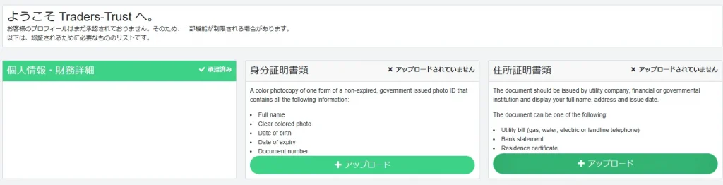 TradersTrustの口座開設｜本人確認書類アップロード画面