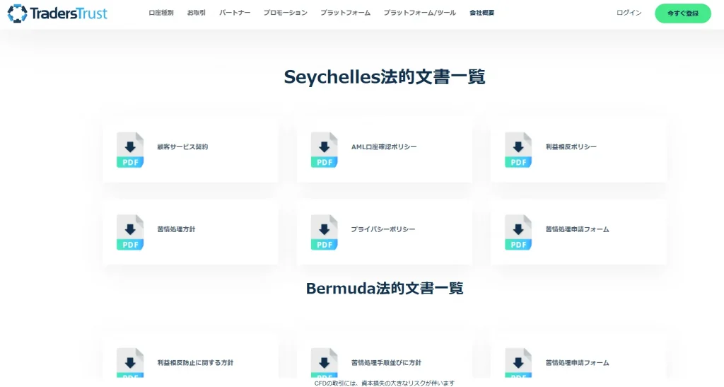 TradersTrustの口座開設｜法的文書確認画面