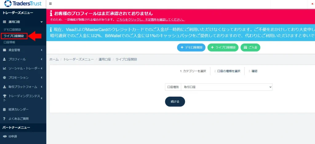 TradersTrustの口座開設｜ライブ口座開設画面