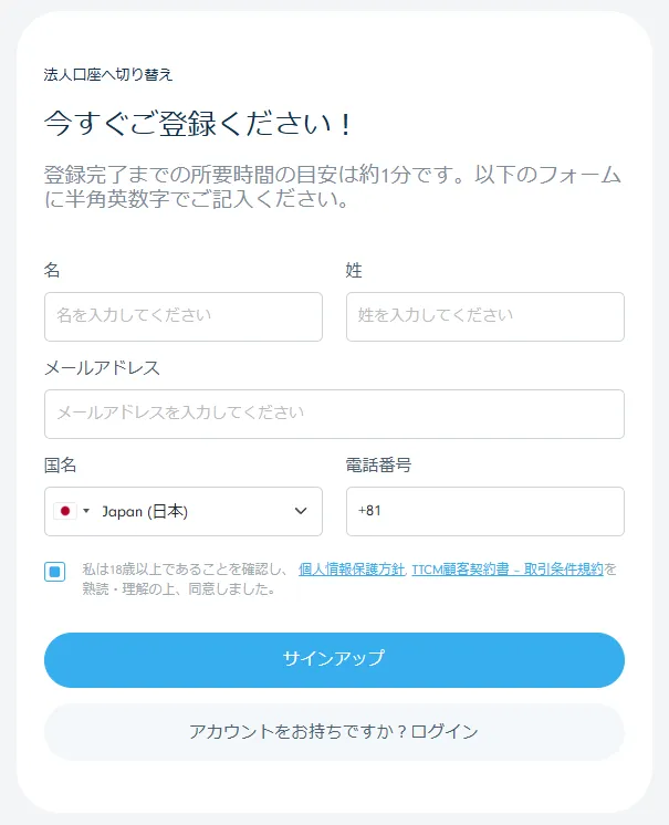 TradersTrustの口座開設｜個人情報入力画面