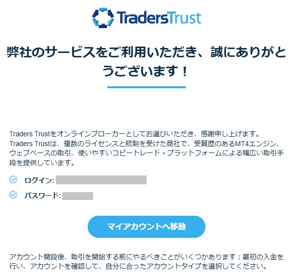 TradersTrustの口座開設｜ログイン情報メール