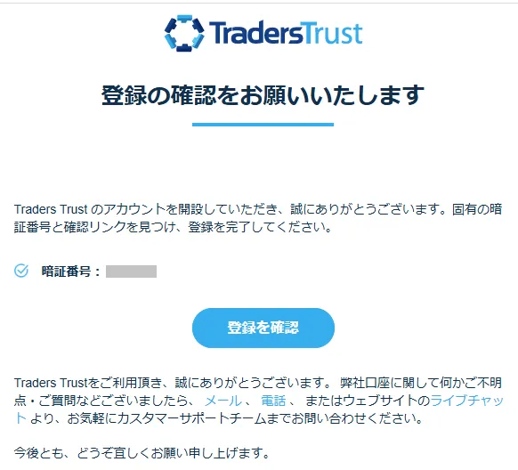 TradersTrustの口座開設｜メール確認画面