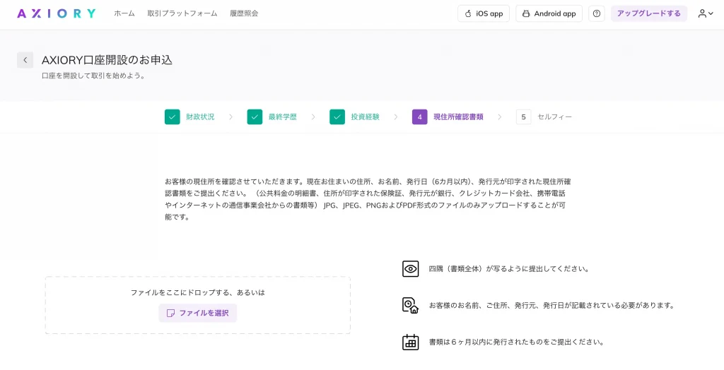 AXIORYの現住所確認書類の提出画面