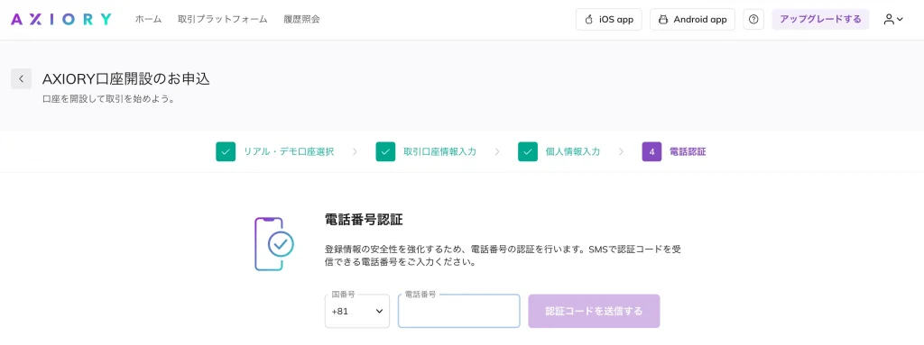 AXIORYの電話認証画面