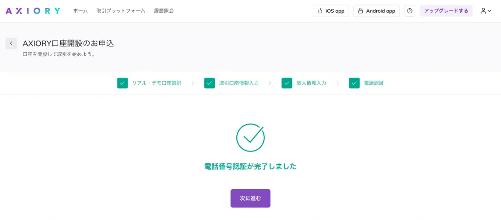 AXIORYの電話認証完了画面