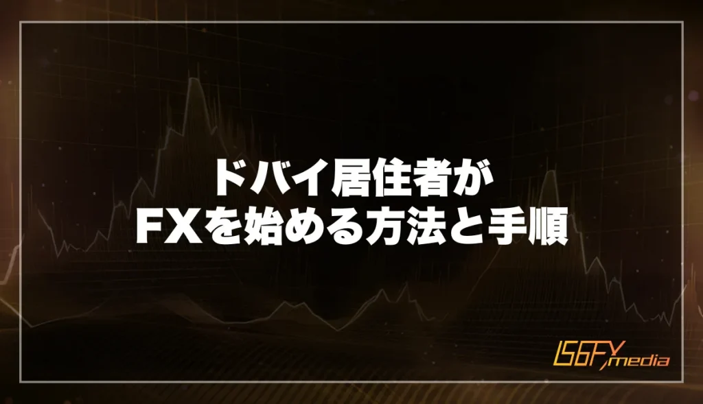 ドバイ居住者がFXを始める方法と手順を解説