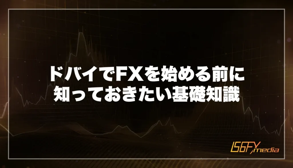 ドバイでFXを始める前に知っておきたい基礎知識