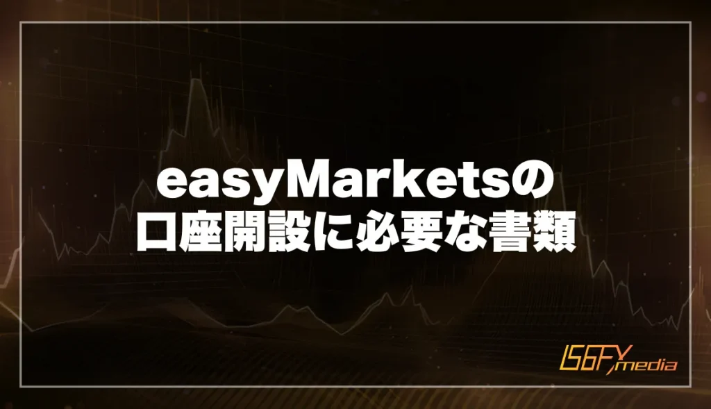 easyMarketsの口座開設に必要な書類