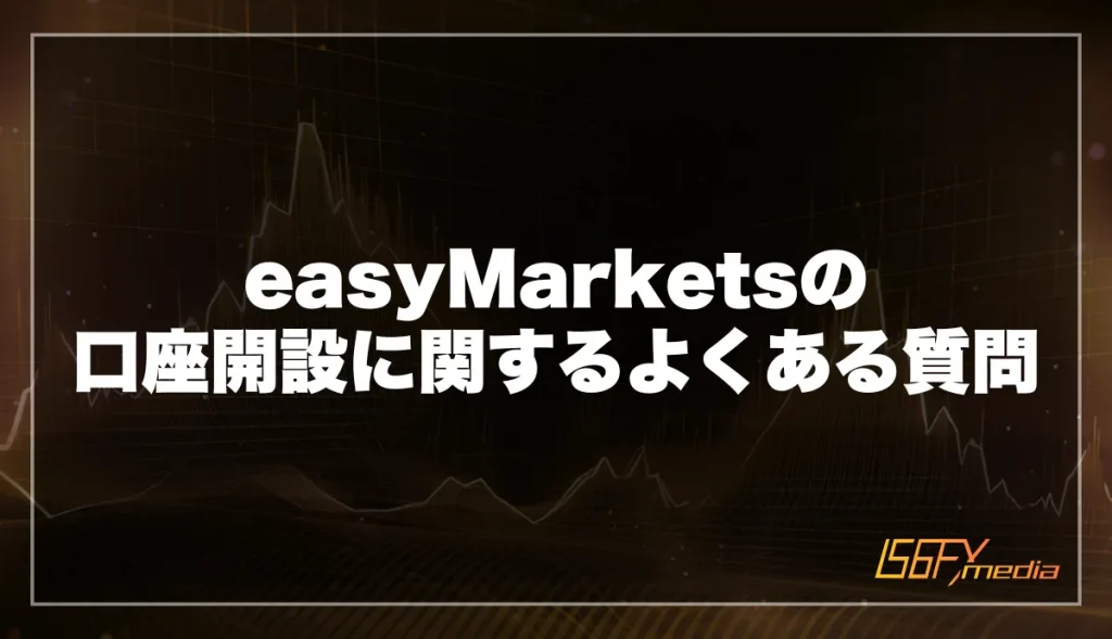 easyMarketsの口座開設に関するよくある質問