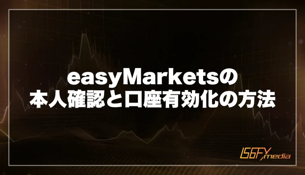 easyMarketsの本人確認と口座有効化の方法