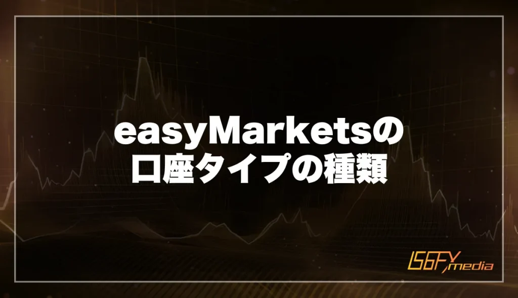 easyMarketsの口座タイプの種類