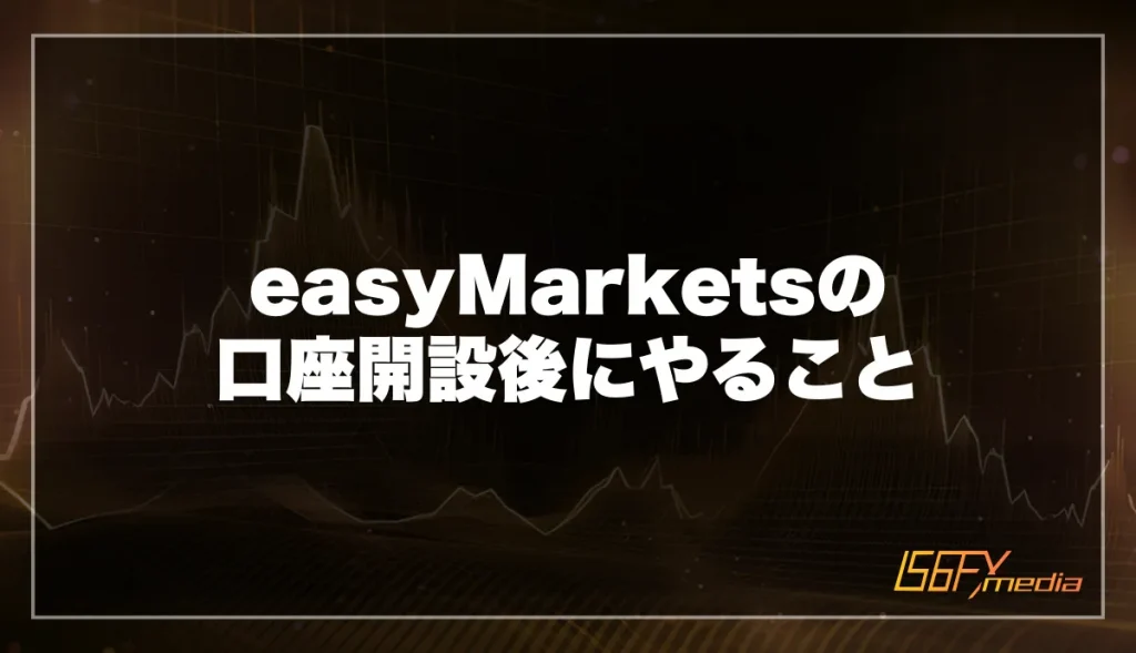 easyMarketsの口座開設後にやること