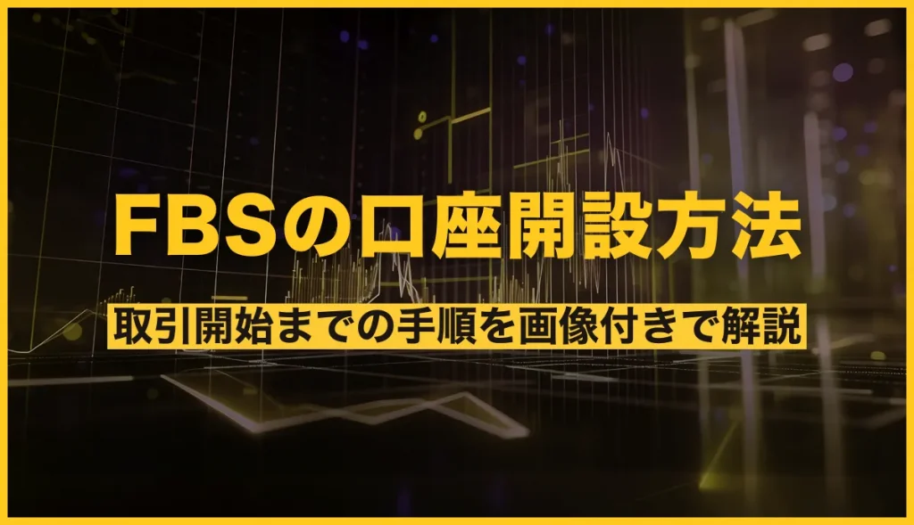 FBSの口座開設方法！取引開始までの手順を画像付きで解説