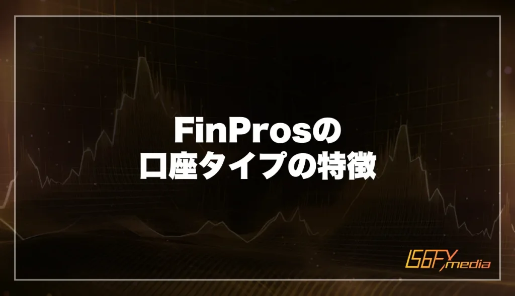 FinPros(フィンプロス)の口座タイプの特徴を徹底解説