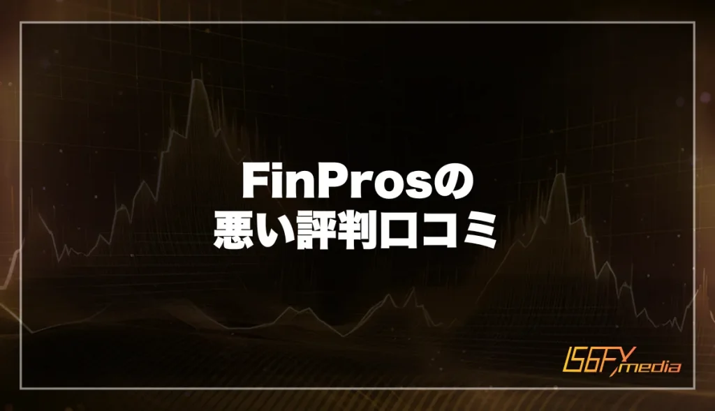 FinPros(フィンプロス)の悪い評判口コミ・デメリットを調査