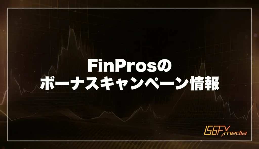 FinPros(フィンプロス)のボーナスキャンペーン情報