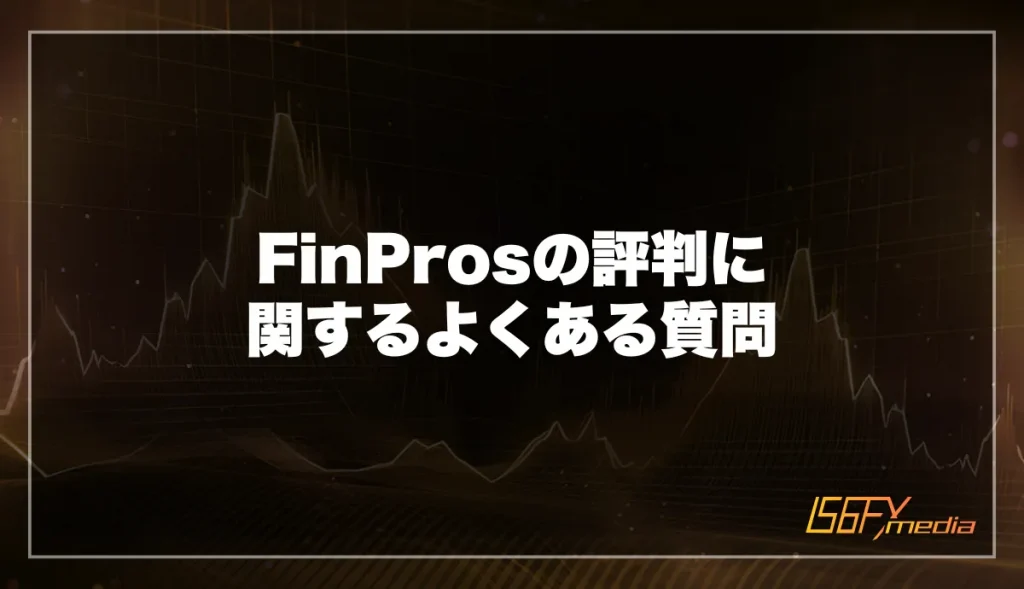 FinPros(フィンプロス)の評判に関するよくある質問