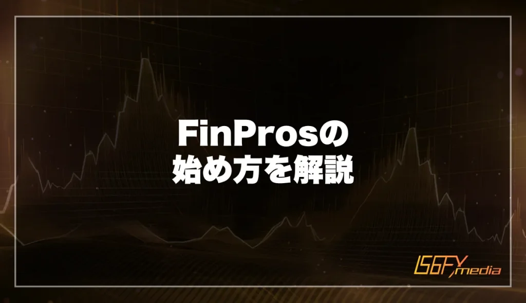 FinPros(フィンプロス)の始め方を解説