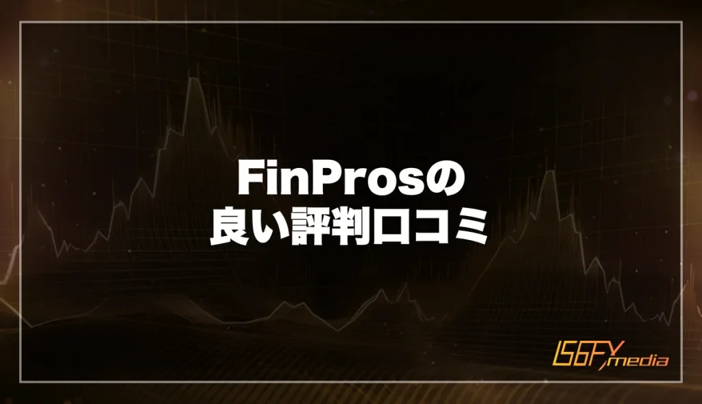 FinPros(フィンプロス)の良い評判口コミ・メリットを調査