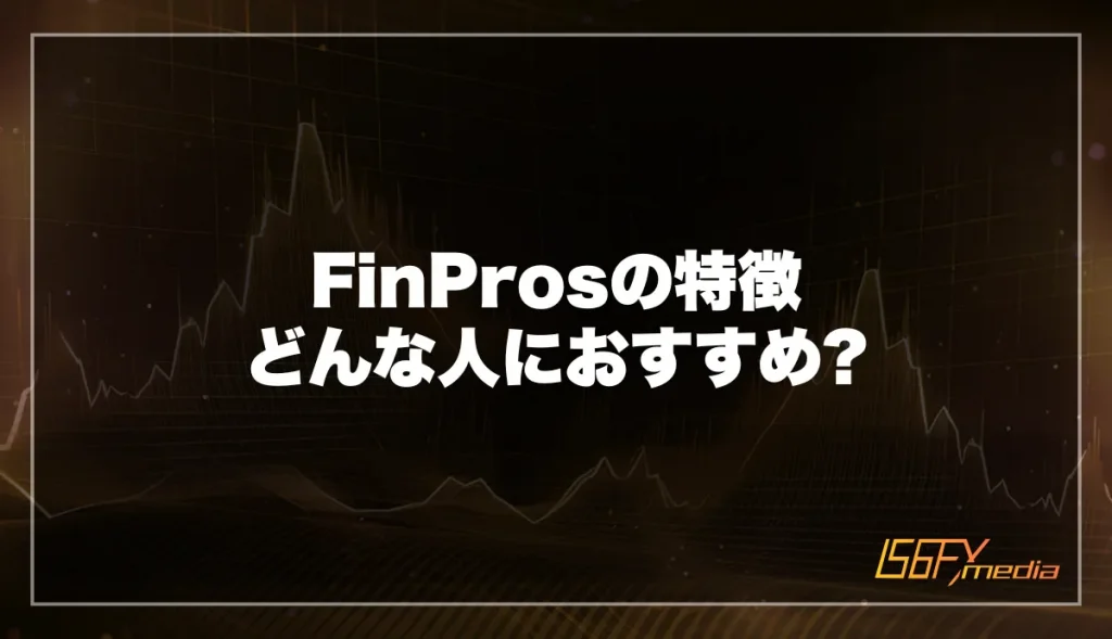 FinPros(フィンプロス)の特徴とは？どんな人におすすめの海外FX業者なのか解説