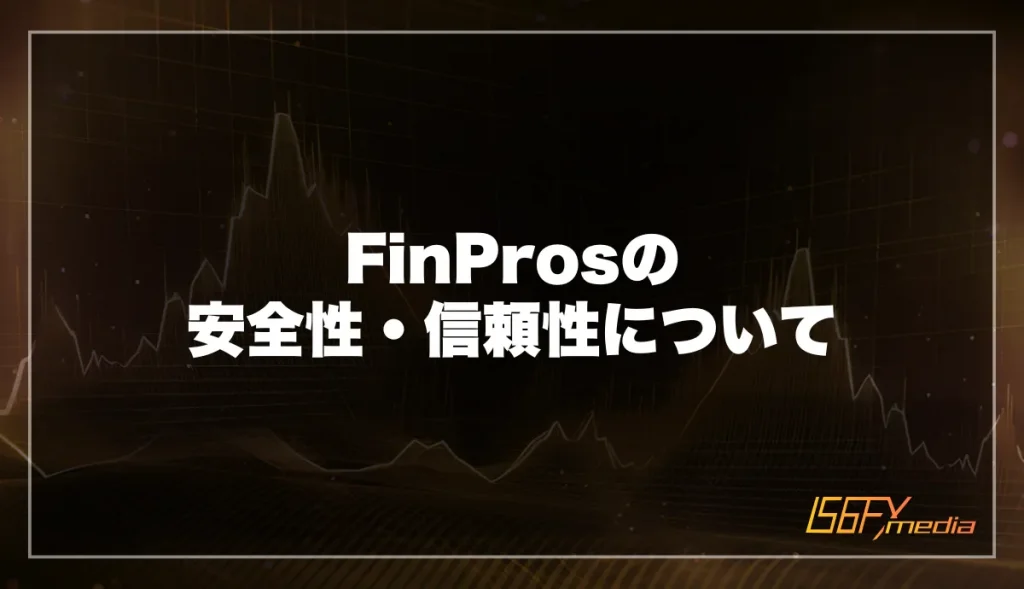 FinPros(フィンプロス)の安全性・信頼性について