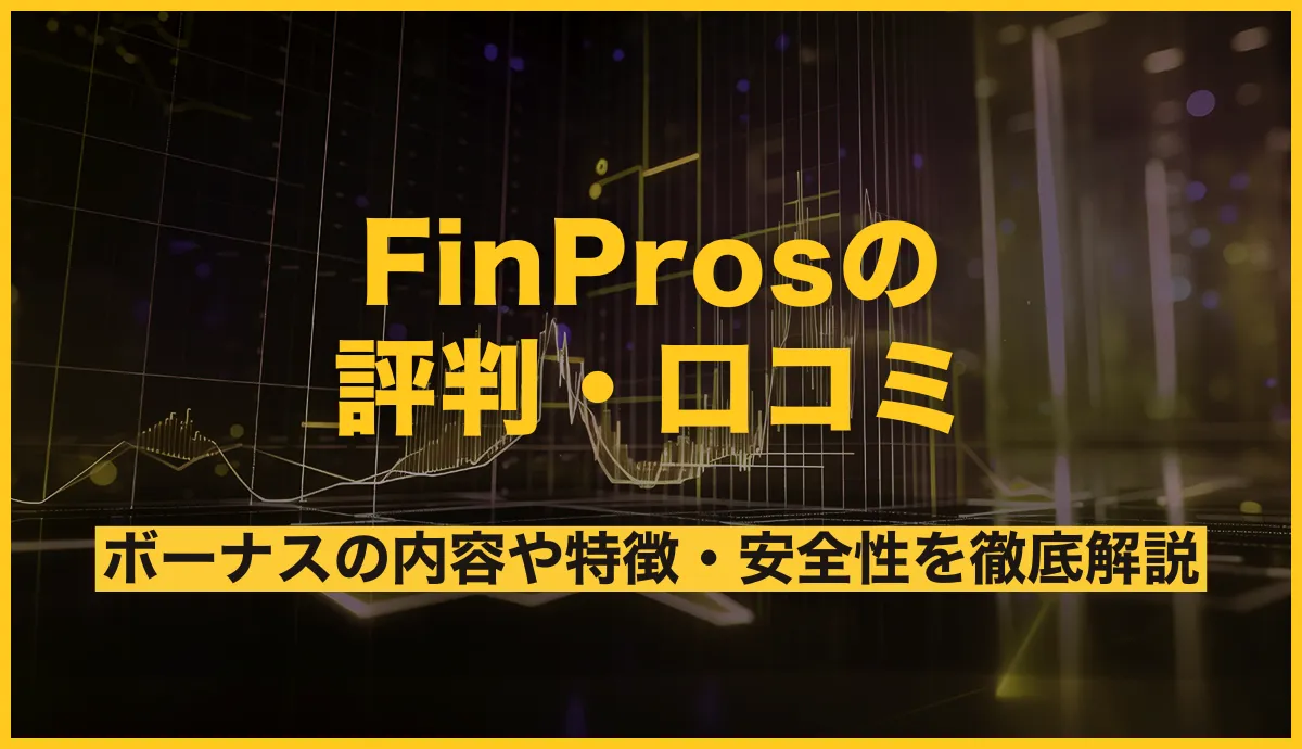 FinProsの評判・口コミまとめ！ボーナスの内容や特徴・安全性を徹底解説