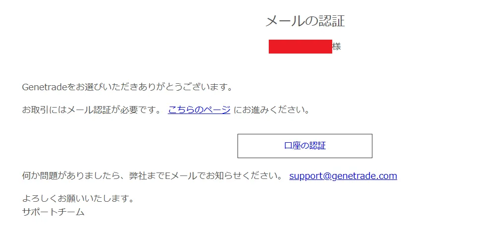 GeneTradeのメール認証