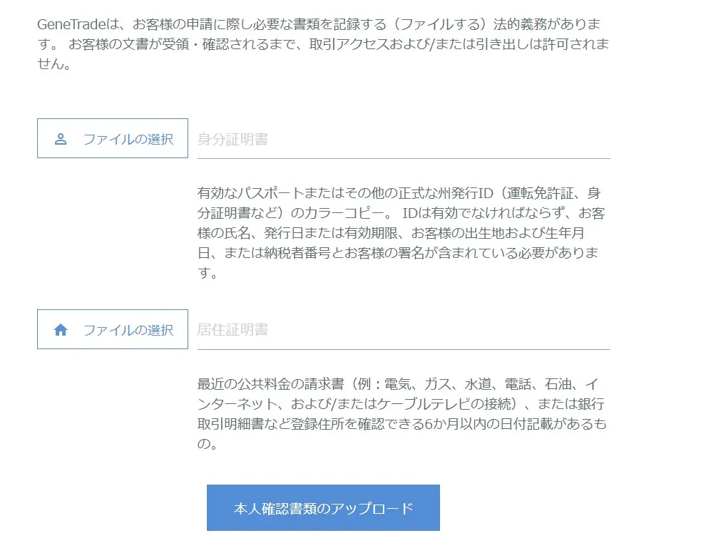 GeneTradeの書類アップロード画面