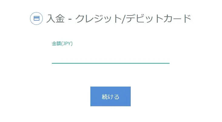 GeneTradeの入金画面